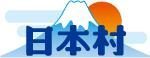 日本村「人材介紹部門」